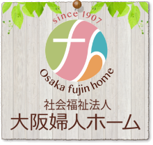社会福祉法人大阪婦人ホーム保育関連施設